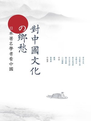 cover image of 對中國文化的鄉愁——日本著名學者看中國